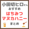 小田切ヒロさんおすすめ はちみつ・マヌカハニー まとめ