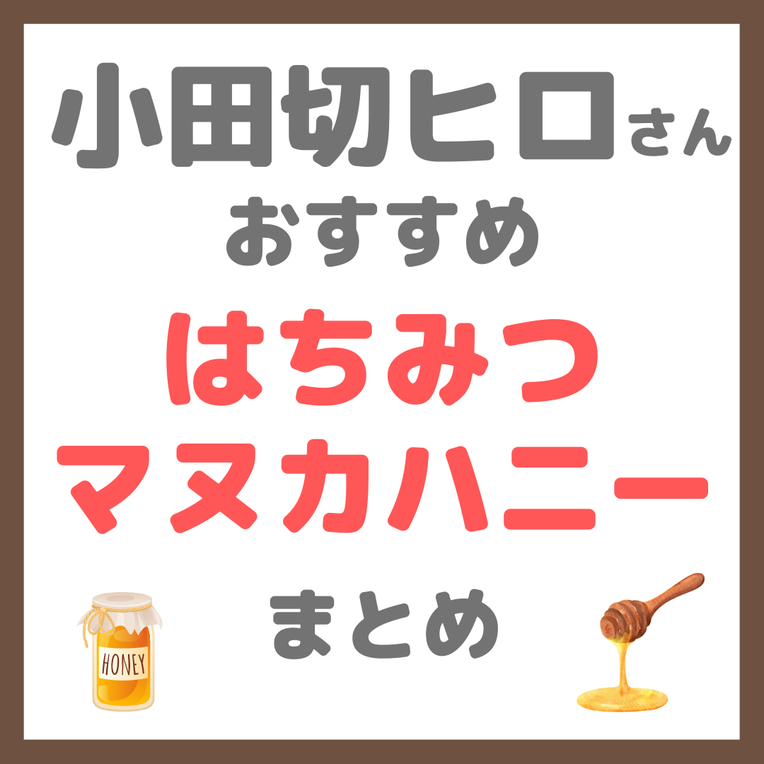 小田切ヒロさんおすすめ はちみつ・マヌカハニー まとめ