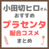 小田切ヒロさんおすすめ プラセンタ配合コスメ まとめ