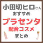 小田切ヒロさんおすすめ プラセンタ配合コスメ まとめ