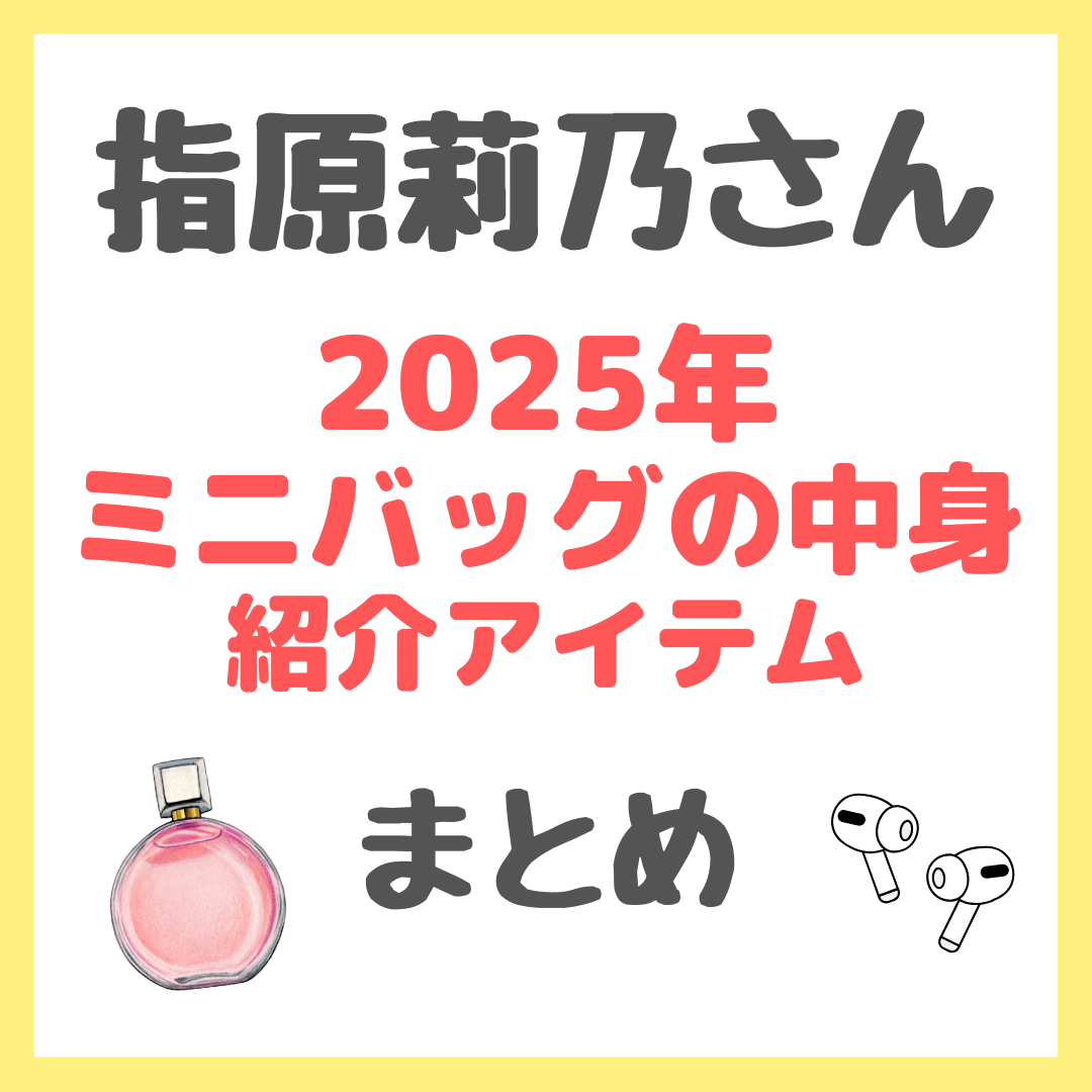 指原莉乃さんの小さなバッグの中身【2025年】 まとめ（チョコラBB、トリプルカッター、ザウトマン、香水など）