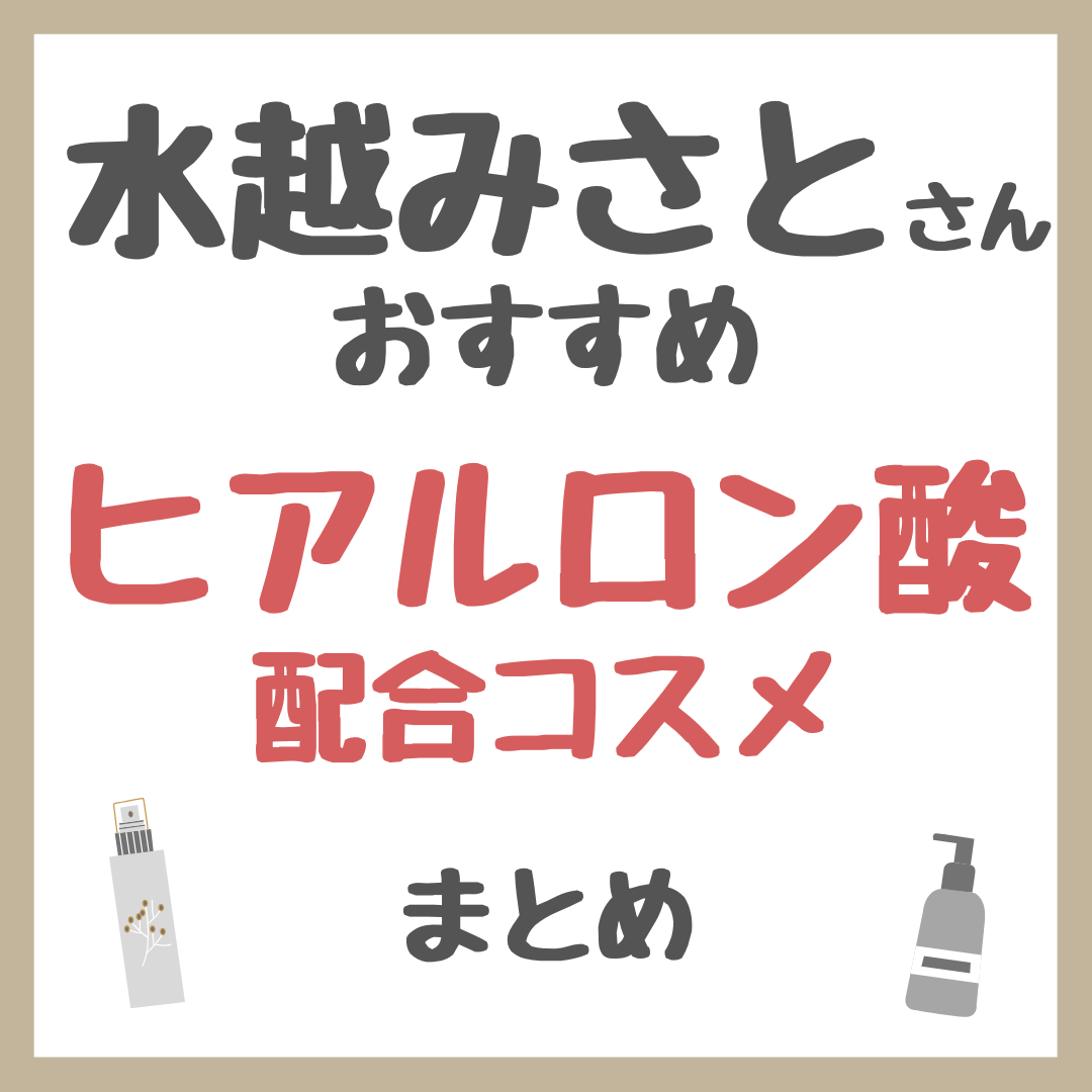 水越みさとさんおすすめ ヒアルロン酸配合コスメ まとめ