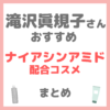 滝沢眞規子さん（タキマキ）おすすめ ナイアシンアミド配合コスメ まとめ