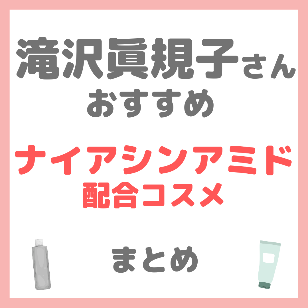 滝沢眞規子さん（タキマキ）おすすめ ナイアシンアミド配合コスメ まとめ