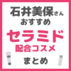 石井美保さんおすすめ セラミド配合コスメ まとめ
