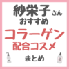 紗栄子さんおすすめ コラーゲン配合コスメ まとめ