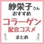 紗栄子さんおすすめ コラーゲン配合コスメ まとめ