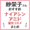 紗栄子さんおすすめ ナイアシンアミド配合コスメ まとめ