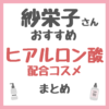 紗栄子さんおすすめ ヒアルロン酸配合コスメ まとめ