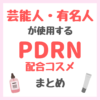 芸能人・有名人が使用するPDRN配合コスメ まとめ（女優・モデル・アイドル・美容家など）