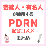 芸能人・有名人が使用するPDRN配合コスメ まとめ（女優・モデル・アイドル・美容家など）