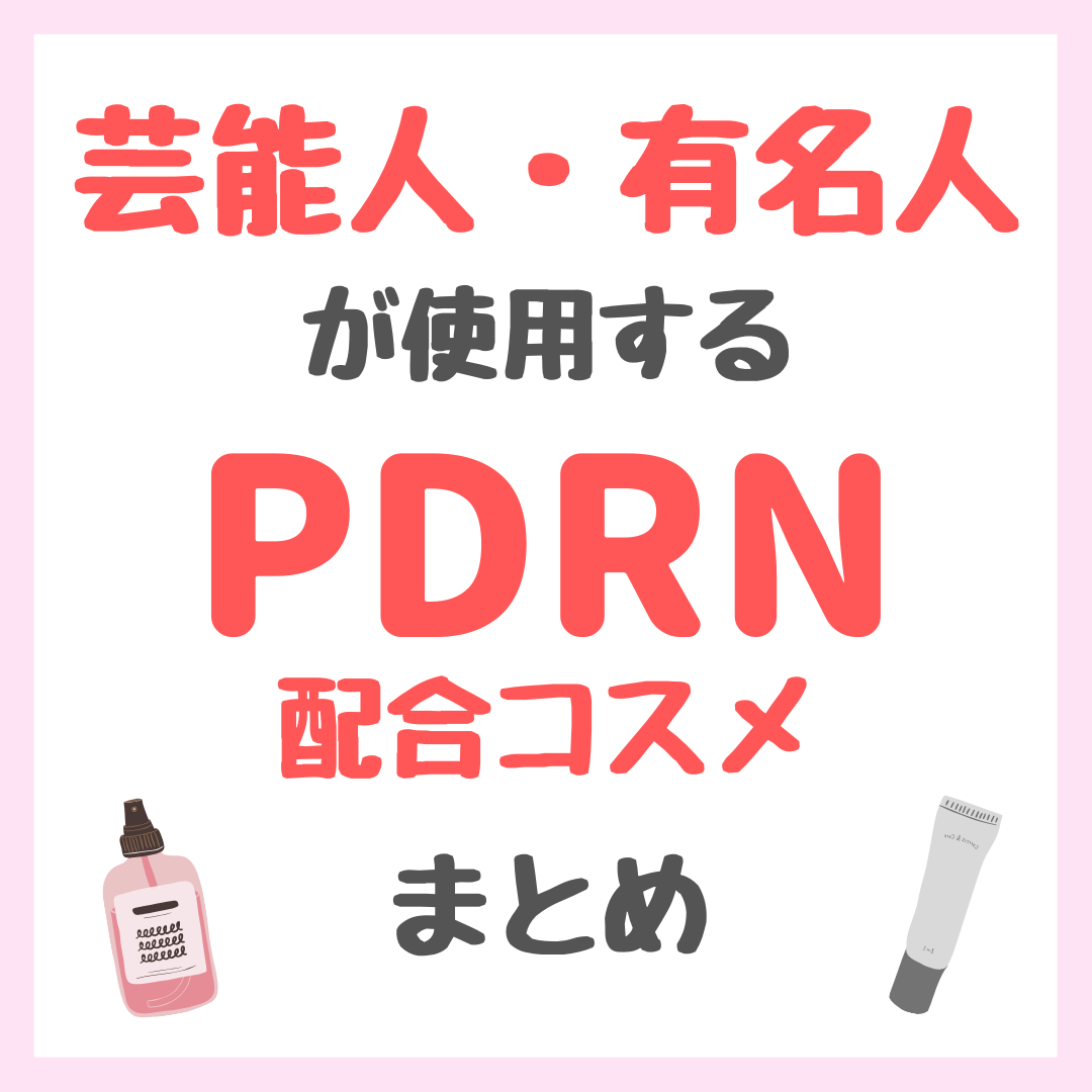 芸能人・有名人が使用するPDRN配合コスメ まとめ（女優・モデル・アイドル・美容家など）