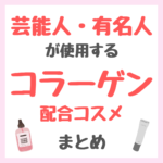 芸能人・有名人が使用するコラーゲン配合コスメ まとめ（女優・モデル・アイドル・美容家など）