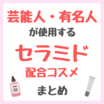 芸能人・有名人が使用するセラミド配合コスメ まとめ（女優・モデル・アイドル・美容家など）