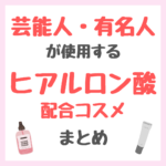 芸能人・有名人が使用するヒアルロン酸配合コスメ まとめ（女優・モデル・アイドル・美容家など）