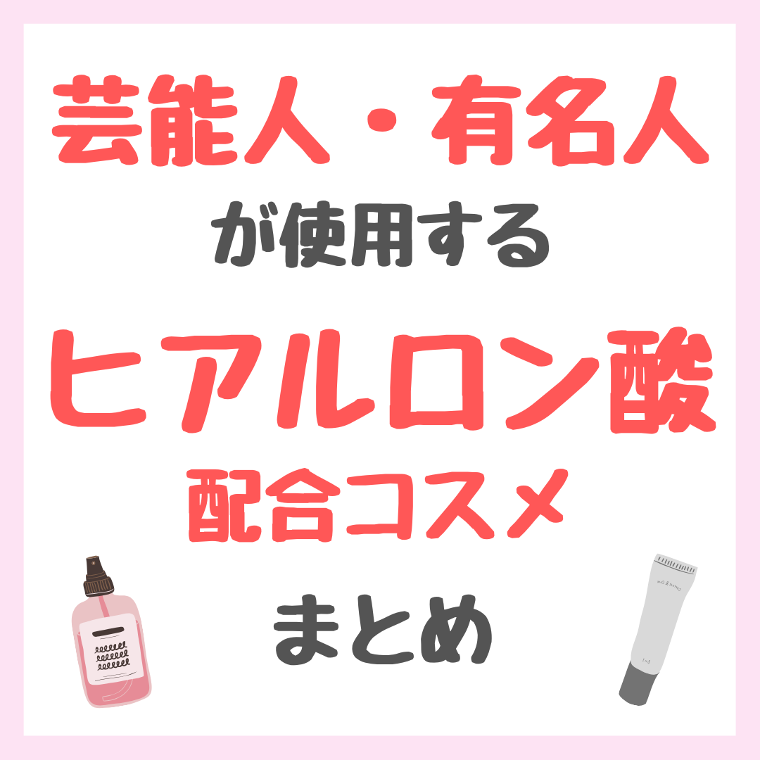 芸能人・有名人が使用するヒアルロン酸配合コスメ まとめ（女優・モデル・アイドル・美容家など）