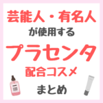 芸能人・有名人が使用するプラセンタ配合コスメ まとめ（女優・モデル・アイドル・美容家など）