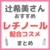 辻ちゃん（辻希美さん）おすすめ レチノール・ビタミンA配合コスメ まとめ