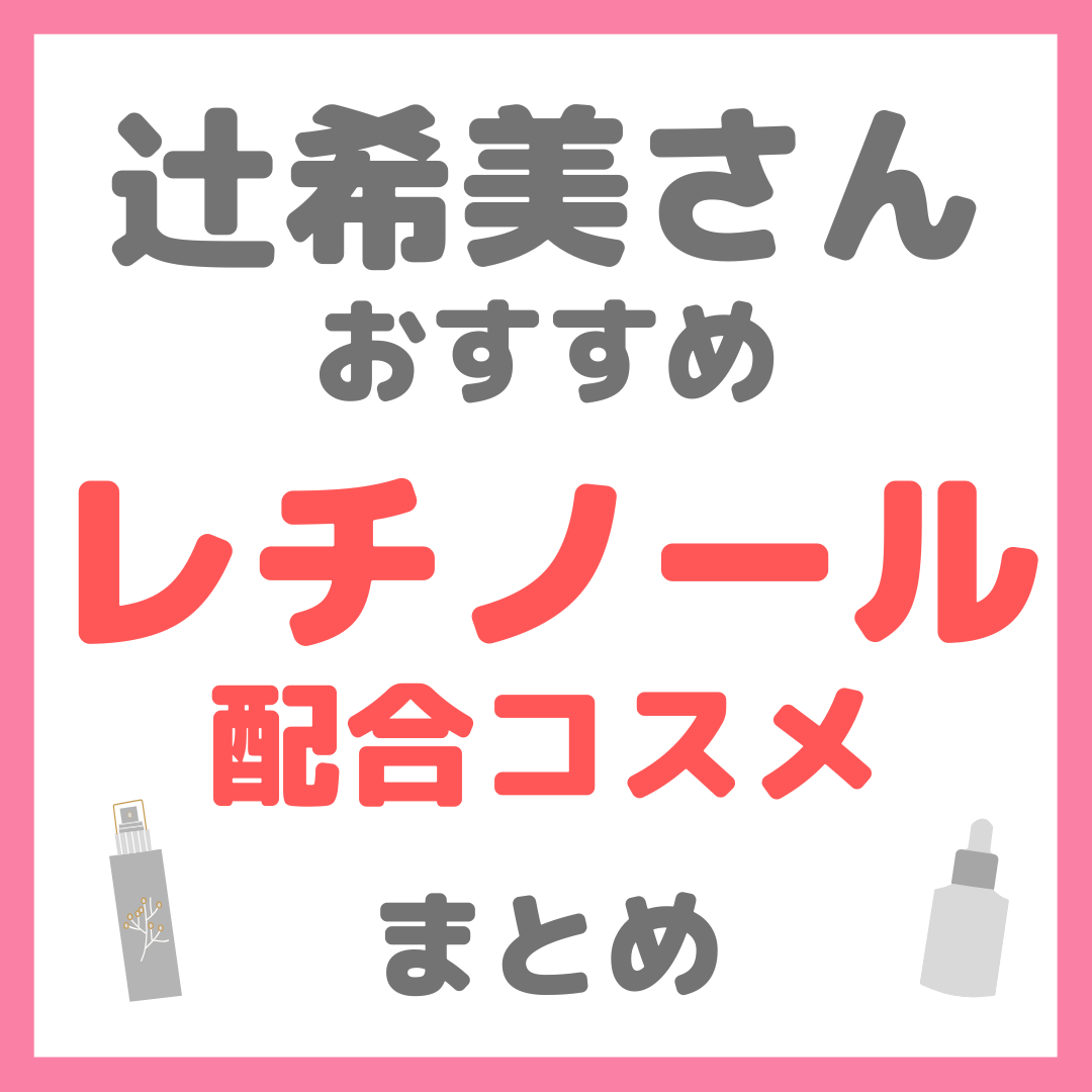 辻ちゃん（辻希美さん）おすすめ レチノール・ビタミンA配合コスメ まとめ