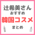辻ちゃん（辻希美さん）おすすめ 韓国コスメ まとめ