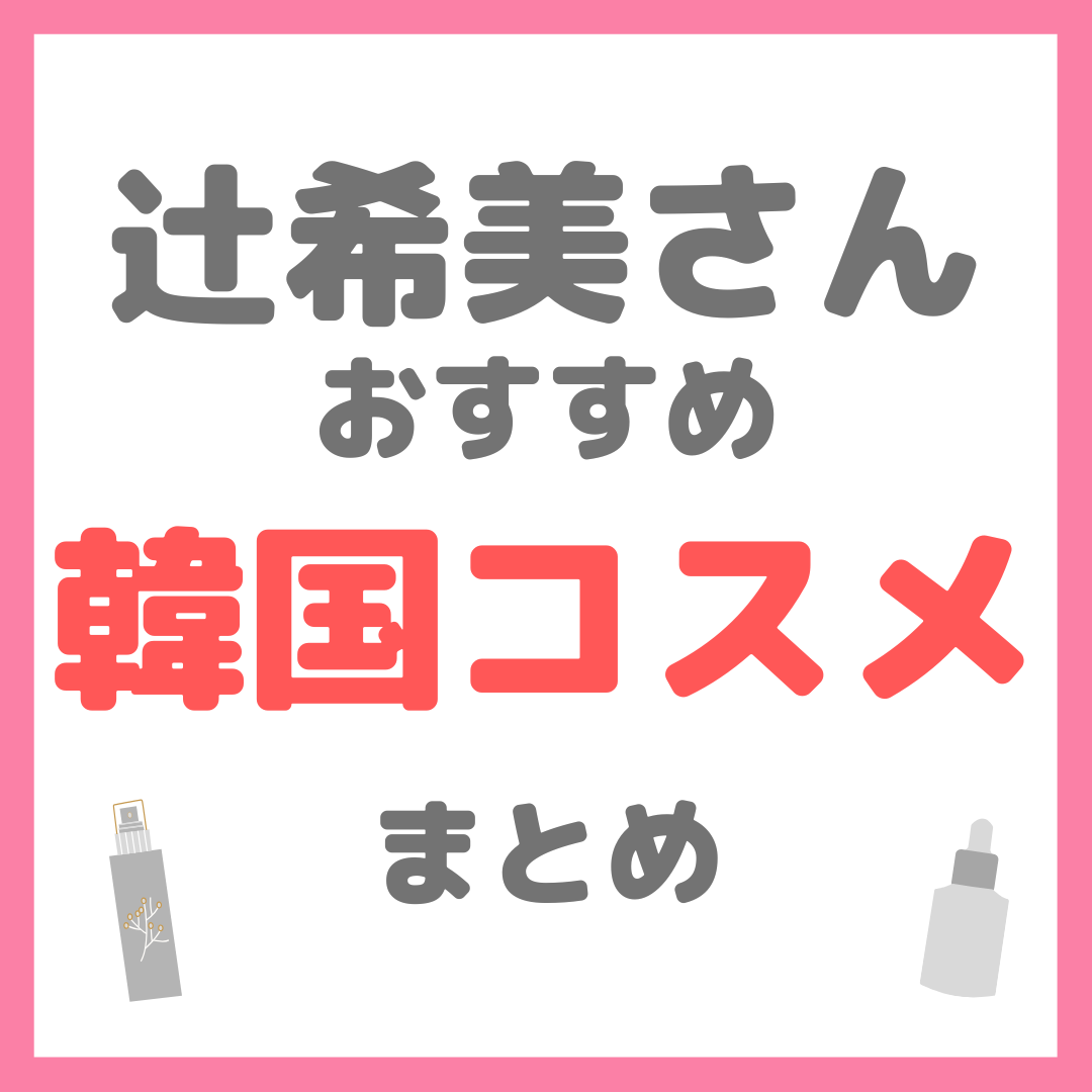 辻ちゃん（辻希美さん）おすすめ 韓国コスメ まとめ