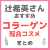 辻ちゃん（辻希美さん）おすすめ コラーゲン配合コスメ まとめ