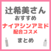 辻ちゃん（辻希美さん）おすすめ ナイアシンアミド配合コスメ まとめ