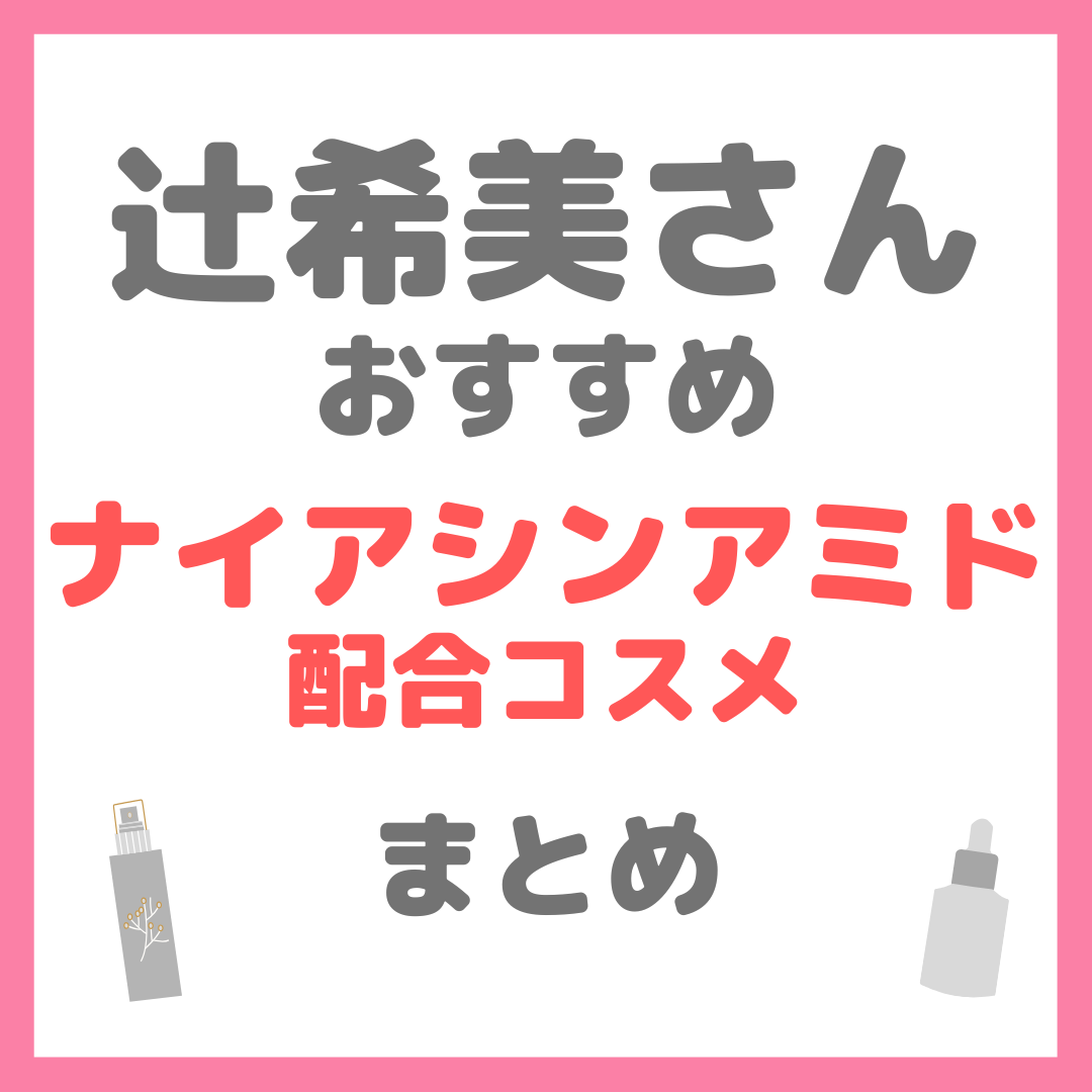 辻ちゃん（辻希美さん）おすすめ ナイアシンアミド配合コスメ まとめ