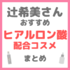 辻ちゃん（辻希美さん）おすすめ ヒアルロン酸配合コスメ まとめ