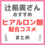 辻ちゃん（辻希美さん）おすすめ ヒアルロン酸配合コスメ まとめ