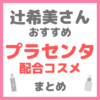 辻ちゃん（辻希美さん）おすすめ プラセンタ配合コスメ まとめ