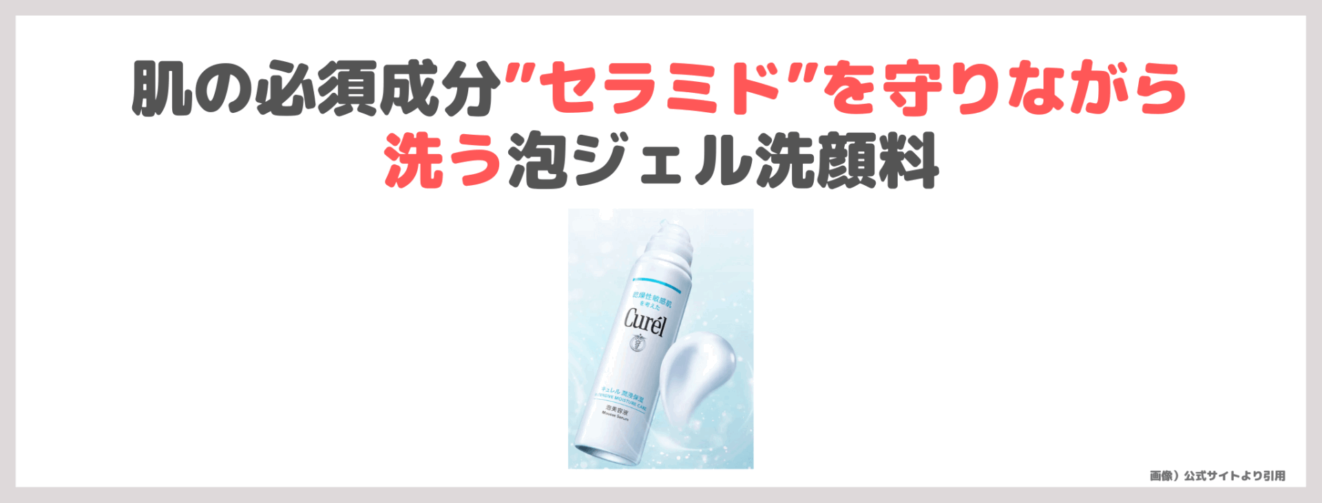 神崎恵さんおすすめ！「キュレル 潤浸保湿 泡ジェル洗顔料」使用レビュー！口コミ・効果・評判・感想・特徴など