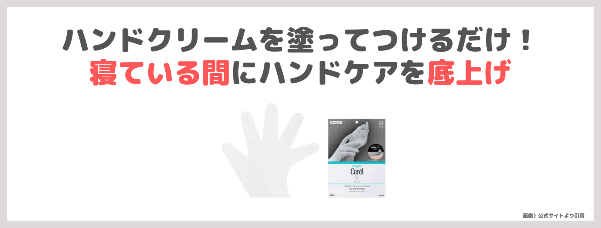 Curél（キュレル）「ハンドケアマスク」レビュー＆口コミ！効果・評判・感想・特徴など〜一晩中指先までまるごと守る お手入れ底上げ ハンドケアマスク〜