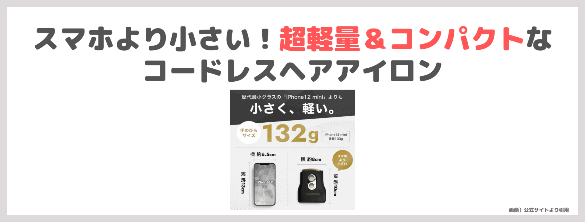 クーポンコードあり！スマトナ スマートミニのレビュー＆口コミ｜軽量持ち運びヘアアイロンの特徴など