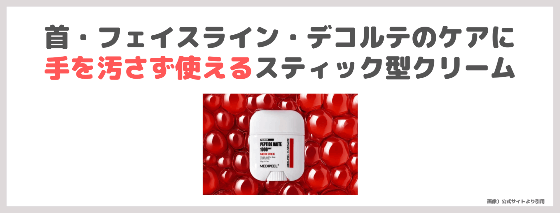 小田切ヒロさんおすすめ首ケア「MEDIPEEL プレミアムペプチドナイテ1000ショットネックスティック」 とは？口コミ・効果・評判・感想・特徴など