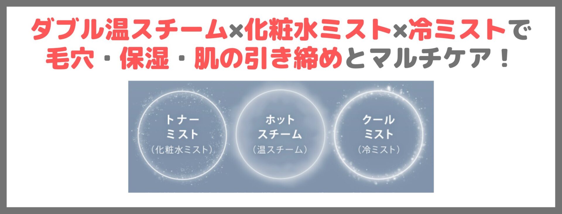 「SALONIA ピュア ブライト スチーマー」の特徴①｜ダブル温スチーム×化粧水ミスト×冷ミストで毛穴・保湿・肌の引き締めとマルチケア！