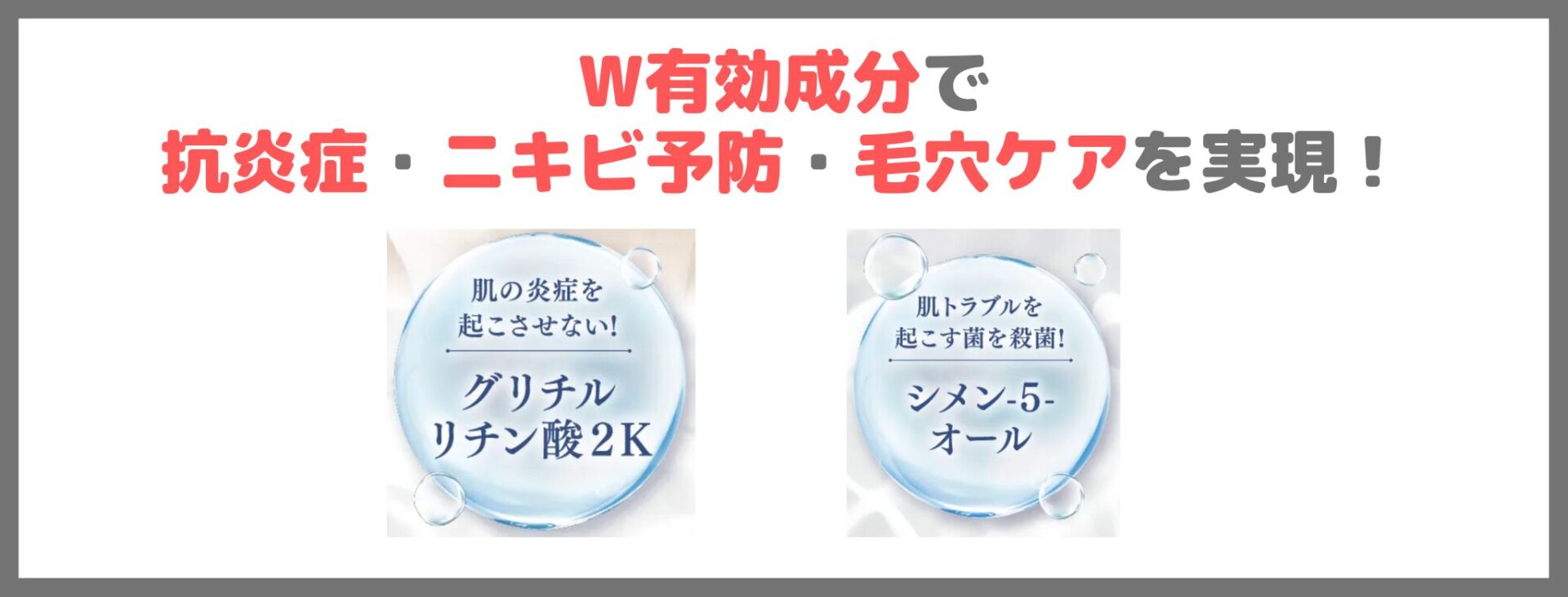 「Do White+」の特徴①｜W有効成分で抗炎症・ニキビ予防・毛穴ケアを実現！