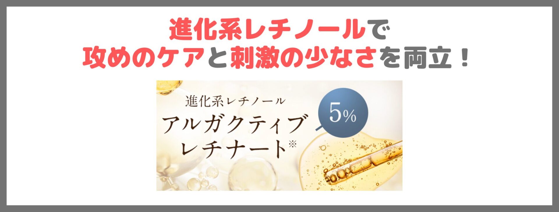「HARICCHI レチベイビー」の特徴①｜進化系レチノールで攻めのケアと刺激の少なさを両立！
