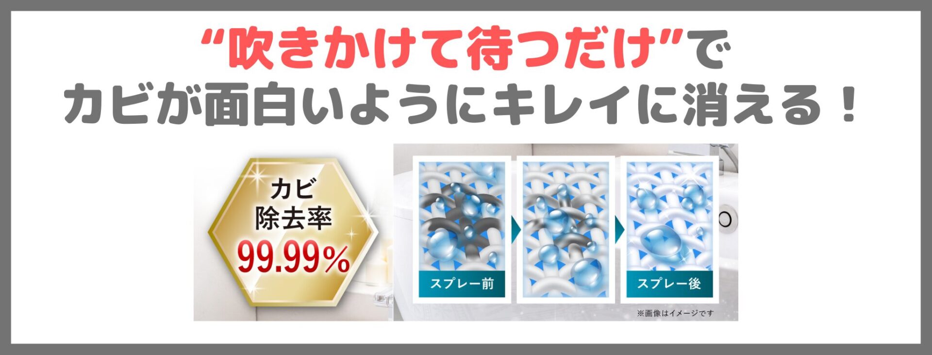 「モルクリアプロ」の特徴①｜“吹きかけて待つだけ”でカビが面白いようにキレイに消える！