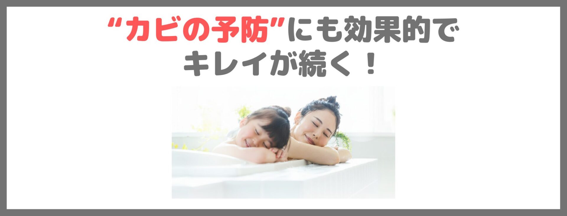 「モルクリアプロ」の特徴②｜“カビの予防”にも効果的でキレイが続く！