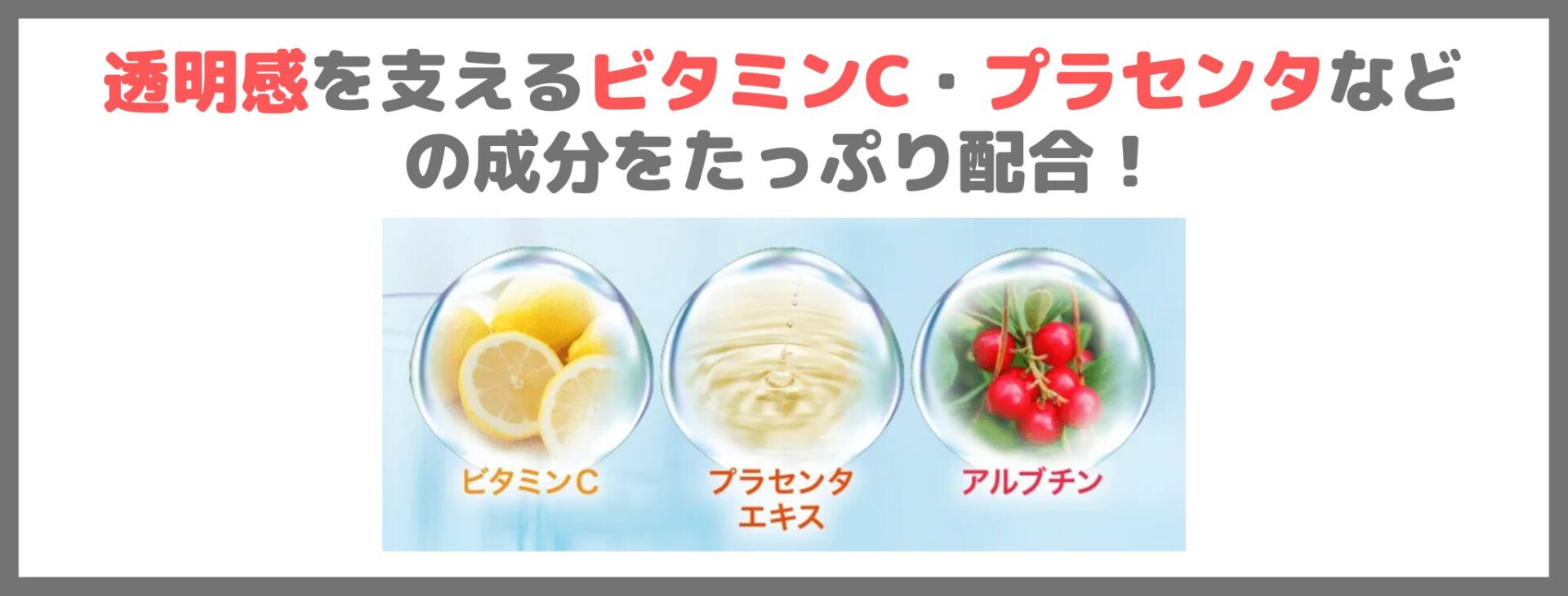 「Do White+」の特徴②｜透明感を支えるビタミンC・プラセンタなどの成分をたっぷり配合！