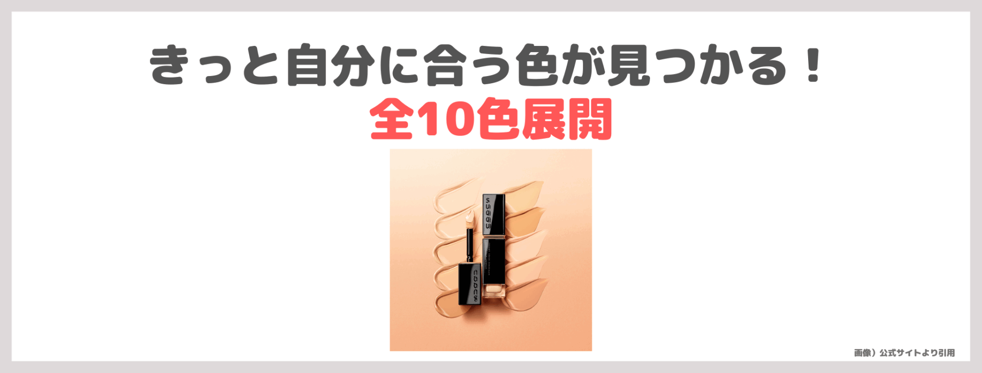 小田切ヒロさんおすすめ！「SUQQU クリーミィ カバー コンシーラー」レビュー＆スウォッチや色選び・特徴など
