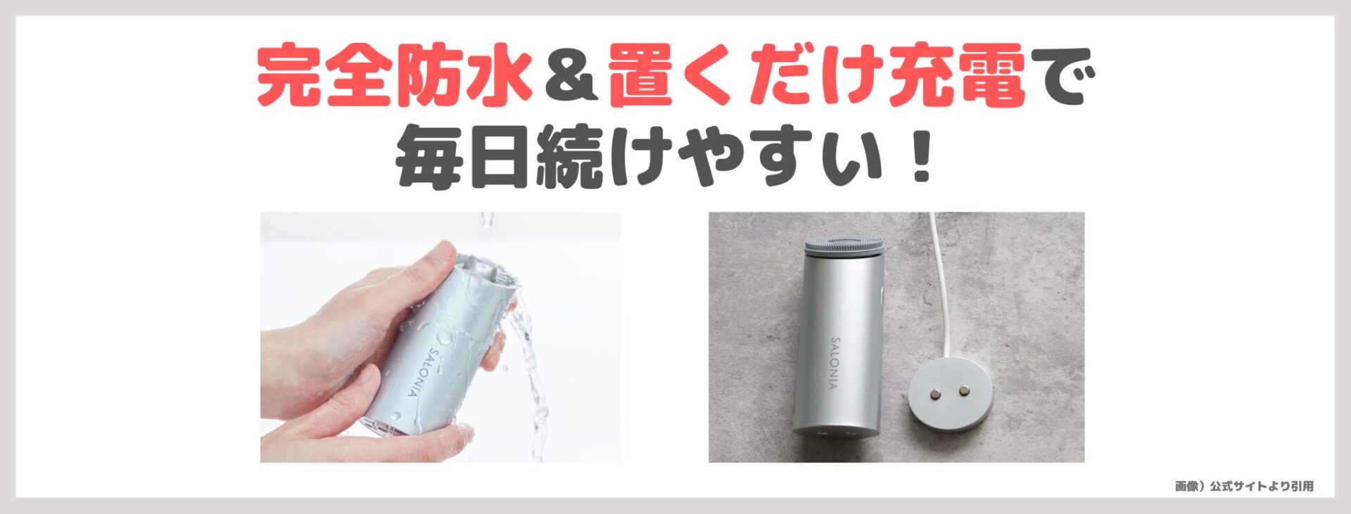 「サロニア イオンフェイシャルブラシ」の特徴②｜完全防水＆置くだけ充電で、毎日続けやすい！