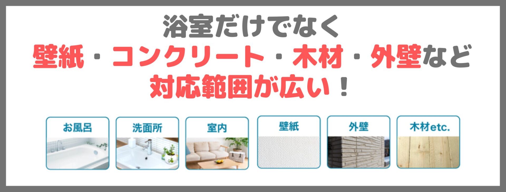 「モルクリアプロ」の特徴③｜浴室だけでなく壁紙・コンクリート・木材・外壁など対応範囲が広い！