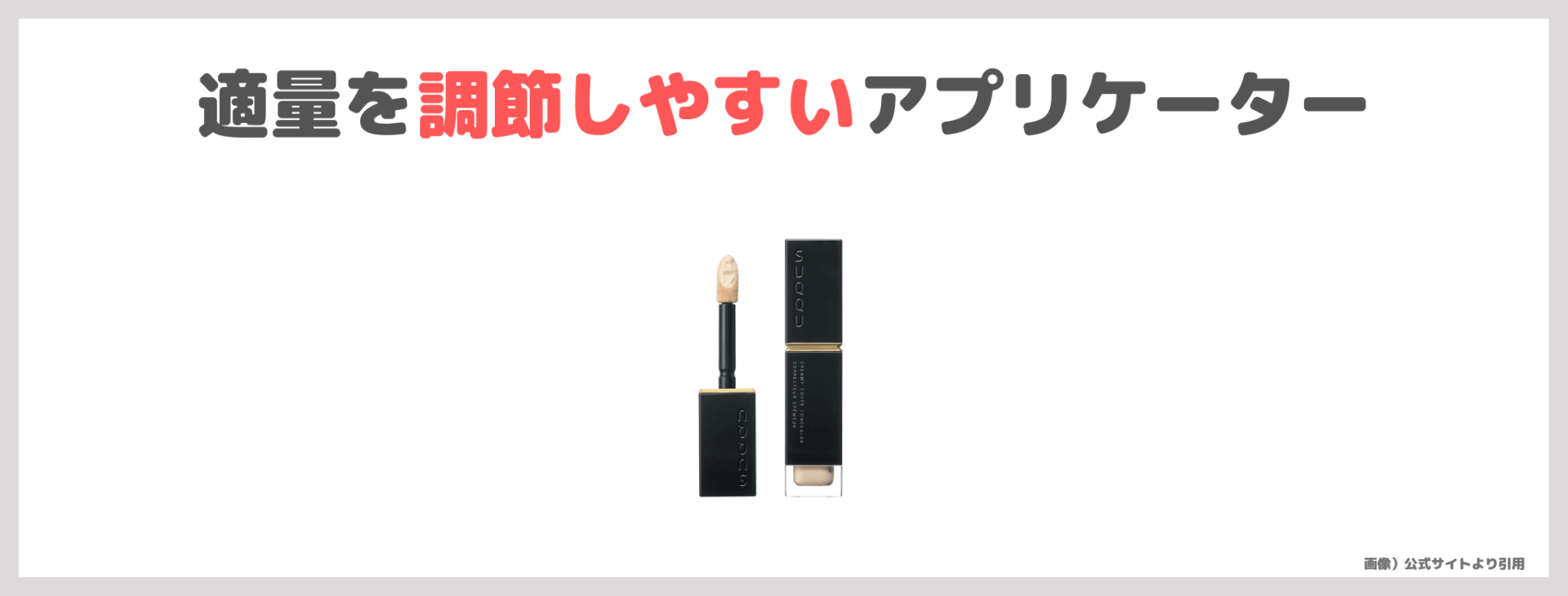 小田切ヒロさんおすすめ！「SUQQU クリーミィ カバー コンシーラー」レビュー＆スウォッチや色選び・特徴など