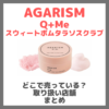 AGARISM キューミースウィートボムタラソスクラブはどこで売っている？ドンキ・ロフト・ドラッグストア・マツキヨなどで買えるか？販売店・取扱店 まとめ