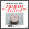 紗栄子さんおすすめ！AGARISM キューミースウィートボムタラソスクラブ 使用レビュー｜口コミ・効果・評判・感想・特徴など