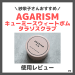 紗栄子さんおすすめ！AGARISM キューミースウィートボムタラソスクラブ 使用レビュー｜口コミ・効果・評判・感想・特徴など