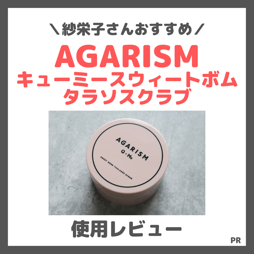 紗栄子さんおすすめ！AGARISM キューミースウィートボムタラソスクラブ 使用レビュー｜クーポン＆口コミ・効果・評判・感想・特徴など