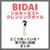 BIDAI シルキーミストクレンジングオイルはどこで売っている？ドンキ・ロフト・ドラッグストア・マツキヨなどで買えるか？販売店・取扱店 まとめ